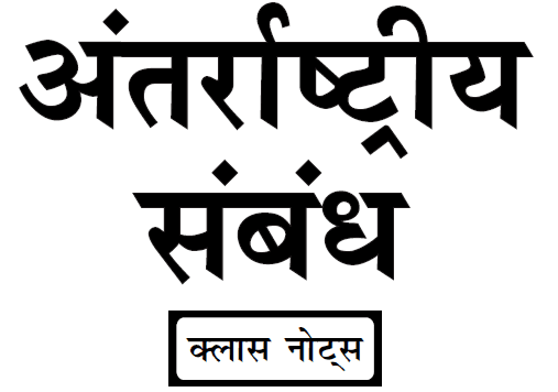 international relations Notes for UPSC in Hindi PDF